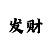 幸运快3三期必中计划